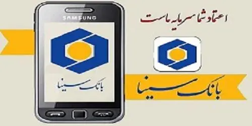 رونمایی از نسخه جدید موبایل بانک سینا با امکان ثبت، تایید و انتقال چک های صیادی
