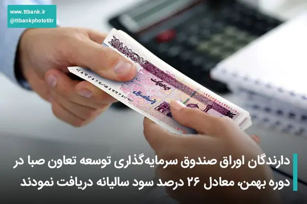 دارندگان اوراق صندوق سرمایهگذاری توسعه تعاون صبا در دوره بهمن، معادل 26 درصد سود سالیانه دریافت نمودند