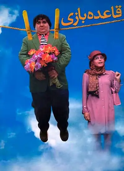 «قاعده بازی» در «سینمای ایرانی» هیسپان تیوی