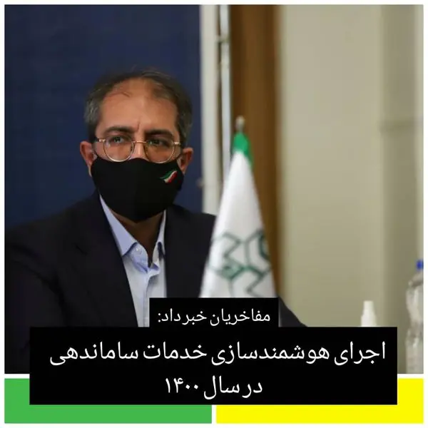 اجرای هوشمندسازی خدمات ساماندهی در سال ۱۴۰۰