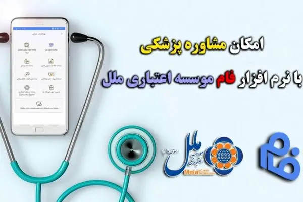 امکان مشاوره پزشکی با نرم افزار فام موسسه اعتباری ملل
