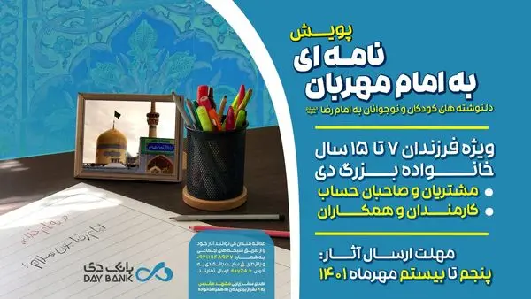 بانک دی پویش «نامهای به امام مهربان» را برگزار میکند