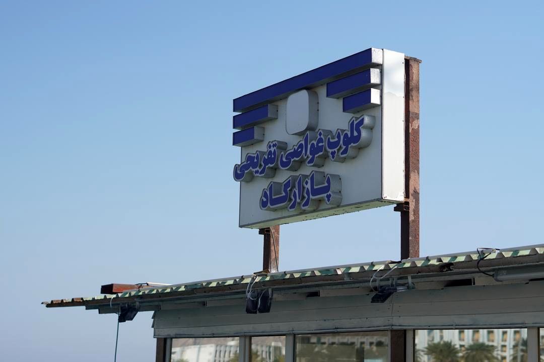 راه اندازی باشگاه ورزش های آبی و تفریحات دریایی پازارگاد