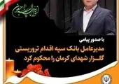 پیام مدیرعامل بانک توسعه صادرات ایران به مناسبت روز بزرگداشت شهدا