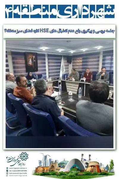 برگزاری جلسه بررسی و پیگیری رفع عدم انطباق های(HSE) اداره فضای سبز منطقه 4
