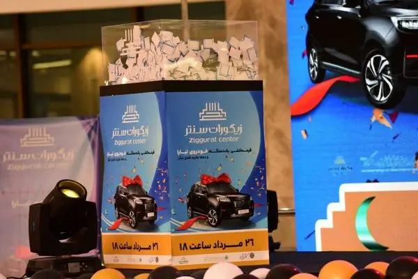 قرعه کشی و اهدای یک دستگاه خودرو تیارا و دهها جایزه نقدی به مشتریان در مجتمع زیگورات سنتر سیرجان 

