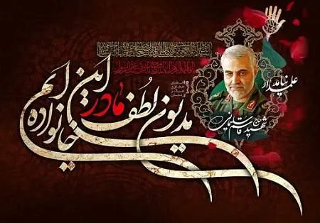 ویژه برنامه های ایام فاطمیه و شهادت سردار شهید حاج قاسم سلیمانی در منطقه 3

