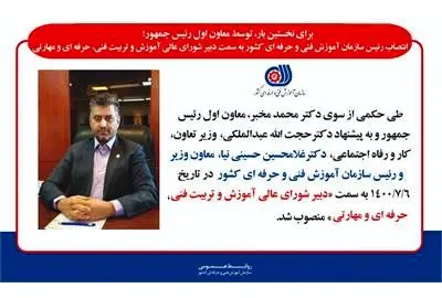 رئیس سازمان آموزش فنی و حرفه ای کشور به سمت دبیر شورای عالی آموزش و تربیت فنی، حرفه ای و مهارتی منصوب شد