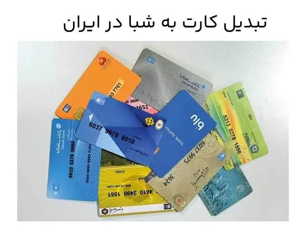 روشهای تبدیل کارت به شبا در ایران