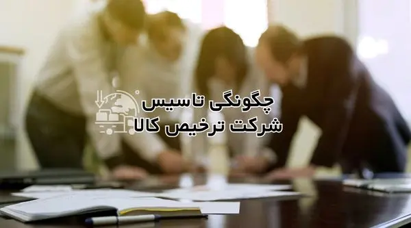 چگونه شرکت ترخیص کالا بزنیم؟ ( بررسی کامل هزینه ها و مجوز ها )