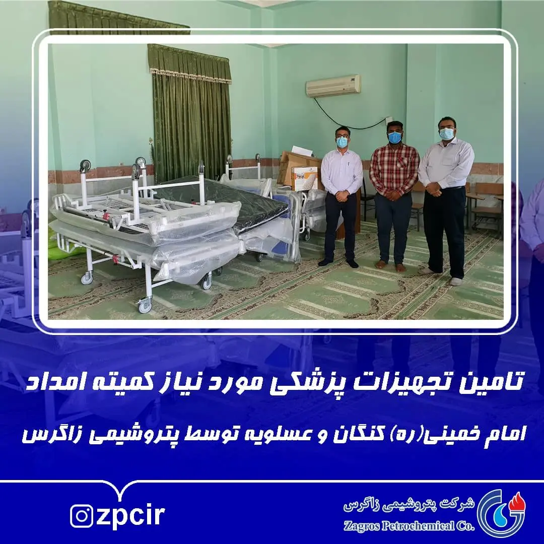 تامین تجهیزات پزشکی مورد نیاز کمیته امداد امام خمینی(ره) کنگان و عسلویه توسط پتروشیمی زاگرس

