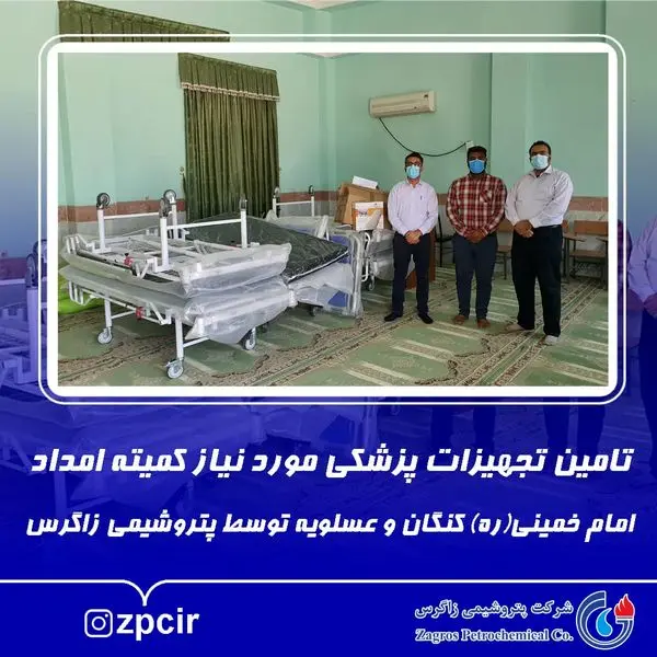 تامین تجهیزات پزشکی مورد نیاز کمیته امداد امام خمینی(ره) کنگان و عسلویه توسط پتروشیمی زاگرس

