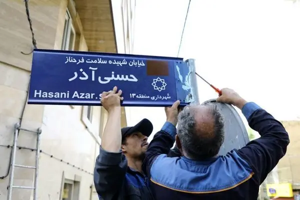 نامگذاری یک خیابان در منطقه 13 به نام شهید پرستار «فرحناز حسنی آذر»

