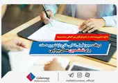 برای چهارمین سال پیاپی بالاترین سطح توانگری مالی شرکت بیمه معلم تایید شد

