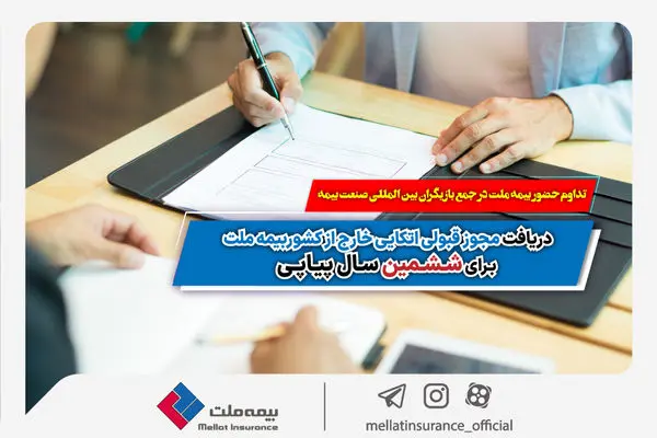 تداوم حضور بیمه ملت در جمع بازیگران بین‌المللی صنعت بیمه