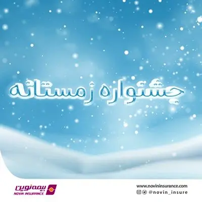 فروش ویژه محصولات بیمه نوین در زمستان1400