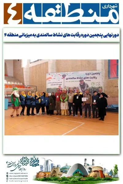 برگزاری دور نهائی پنجمین دوره رقابت های نشاط سالمندی به میزبانی منطقه ۴