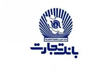 بانک تجارت در مهرماه امسال 8300 فقره تسهیلات ازدواج داد
