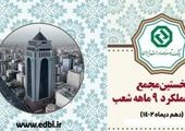 نخستین مجمع پایش عملکرد شعب بانک توسعه صادرات ایران



