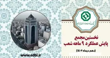 نخستین مجمع پایش عملکرد شعب بانک توسعه صادرات برگزار می شود