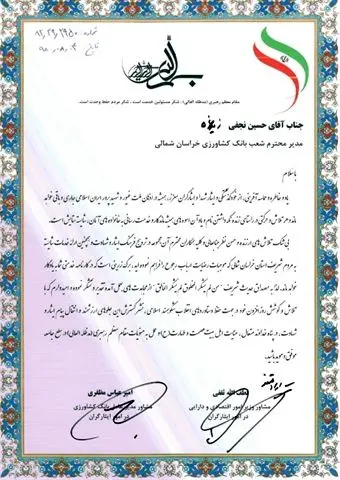 قدردانی مشاور وزیر امور اقتصادی و دارایی در امور ایثارگران از عملکرد بانک کشاورزی در استان خراسان شمالی
