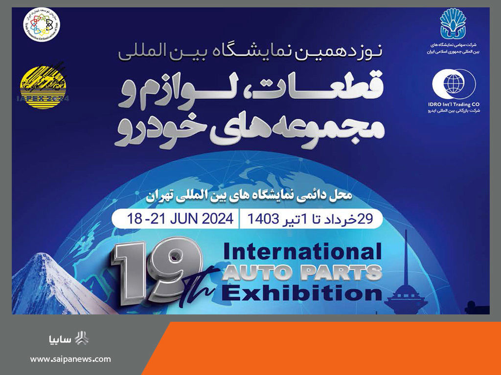 عرضه دستاوردهای جدید قطعه سازان گروه سایپا

