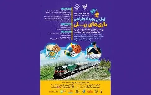 برگزاری اولین رویداد طراحی بازی‌های ریلی با مشارکت بنیاد ملی بازی‌های رایانه‌ای