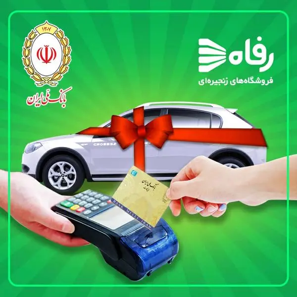 «رفاه ملی» در فروشگاه‌های رفاه سراسر کشور آغاز شد