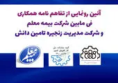 اعلام رضایت آموزش و پرورش از خدمات بیمه معلم