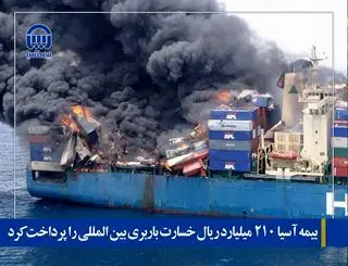 بیمه آسیا 210 میلیارد ریال خسارت باربری بین المللی را پرداخت کرد