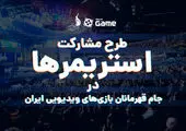 آشنایی با استریمرهای همکار «جام قهرمانان بازیهای ویدیویی»