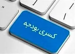 بیش از ۳۰۰ هزار میلیارد تومان کسری تراز عملیاتی