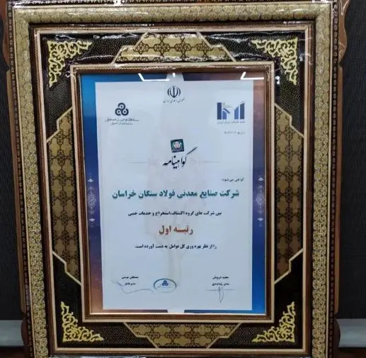  شرکت فولاد سنگان در بین صد شرکت برتر ایران درخشید

