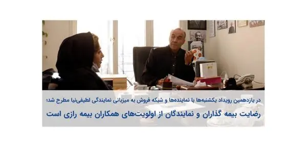 رضایت بیمه گذاران و نمایندگان از اولویتهای همکاران بیمه رازی است