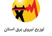 ارائه خدمات غیر حضوری با سامانه برق من در شرکت توزیع برق مازندران

