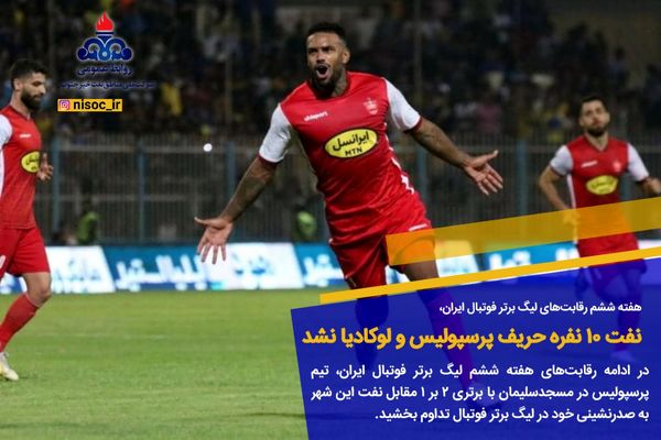 نفت ۱۰ نفره حریف پرسپولیس و لوکادیا نشد