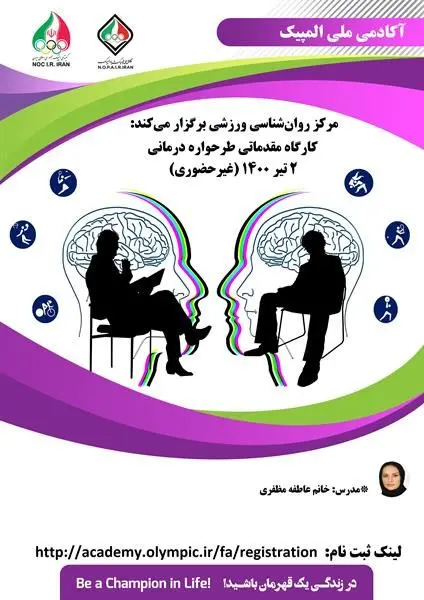 کارگاه مقدماتی طرحواره درمانی (غیرحضوری)