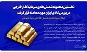 نخستین محموله شمش طلای سرمایه‌گذار خارجی در بورس کالا مورد معامله قرار گرفت/سپرده‌گذاری شمش طلا با یک کیلوگرم هم امکان‌پذیر است