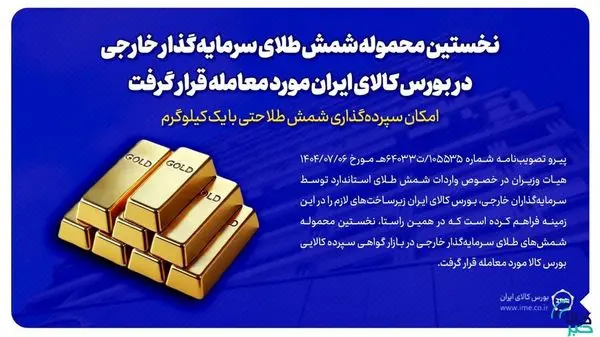 نخستین محموله شمش طلای سرمایه‌گذار خارجی در بورس کالا مورد معامله قرار گرفت/سپرده‌گذاری شمش طلا با یک کیلوگرم هم امکان‌پذیر است