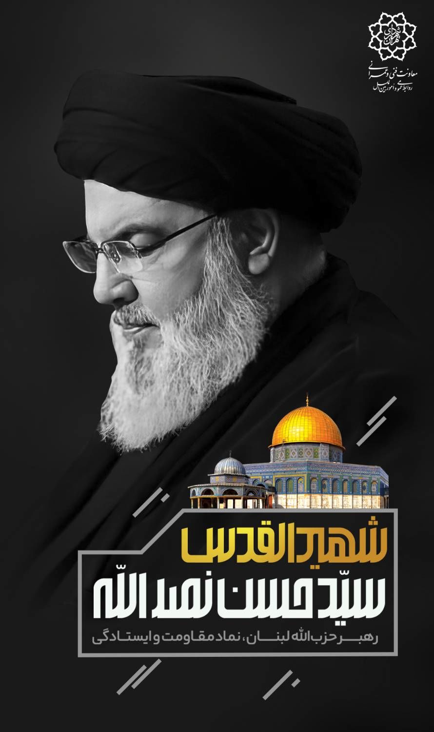 پیام تسلیت معاون شهردار تهران در پی شهادت سید حسن نصرالله دبیرکل حزب‌الله لبنان 