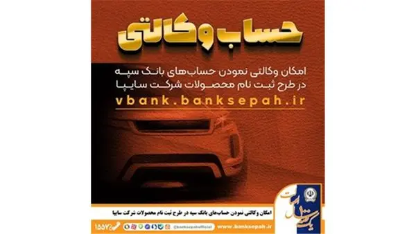 امکان وکالتی نمودن حسابهای بانک سپه در طرح ثبت نام محصولات شرکت سایپا فراهم شد