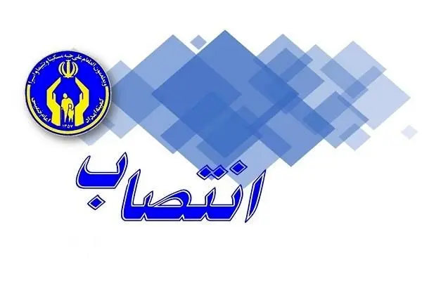رؤسای منطقه دو و پشتیبانی کمیته امداد استان قم منصوب شدند