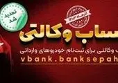 مهلت وکالتی نمودن حساب مشتریان بانک سپه در طرح فروش خودروهای وارداتی تمدید شد

