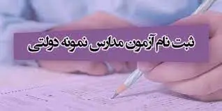 مهلت ثبت‌نام در آزمون ورودی مدارس نمونه دولتی تا فردا

