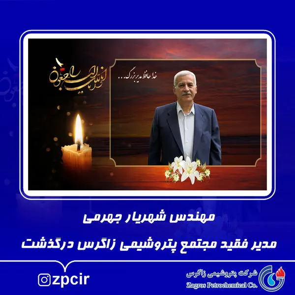 مهندس شهریار جهرمی، مدیر فقید مجتمع پتروشیمی زاگرس درگذشت