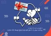 بانک تجارت در فروردین 1403 جمعا 1698 فقره وام ازدواج و فرزندآوری پرداخت کرد


