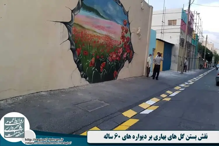 نقش بستن گل های بهاری بر دیواره های 60 ساله

