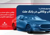 ارائه خدمت حساب وکالتی در بانک ملت برای ثبت نام دور جدید فروش خودروهای وارداتی

