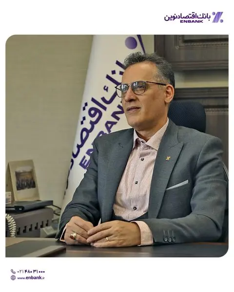 تامین مالی شرکتهای دانشبنیان و اشتغال آفرین از اولویتهای بانک اقتصادنوین بوده و خواهد بود