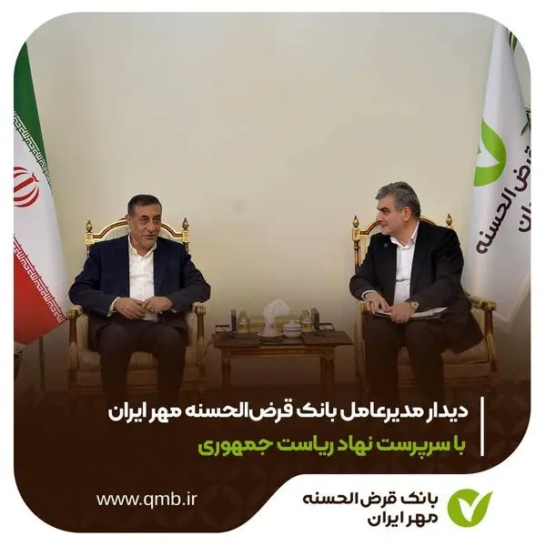 دیدار مدیرعامل بانک قرض‌الحسنه مهر ایران با سرپرست نهاد ریاست جمهوری